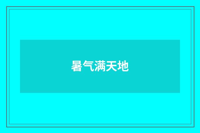暑气满天地