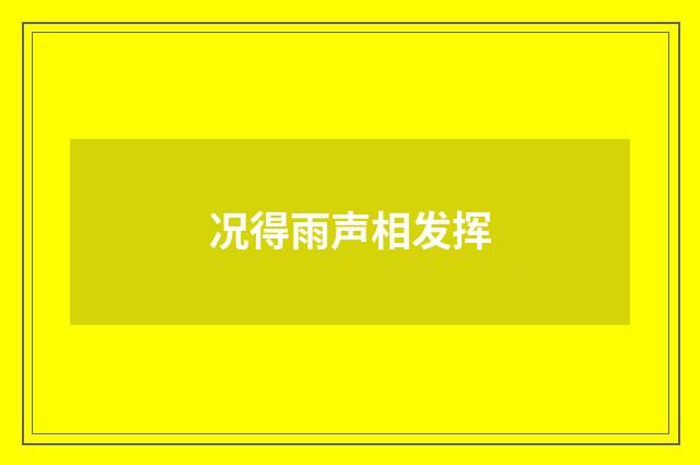 况得雨声相发挥