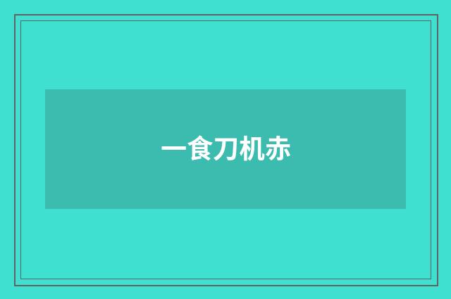 一食刀机赤