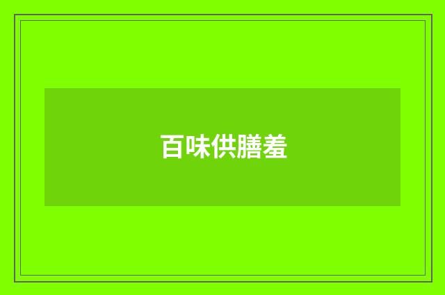 百味供膳羞