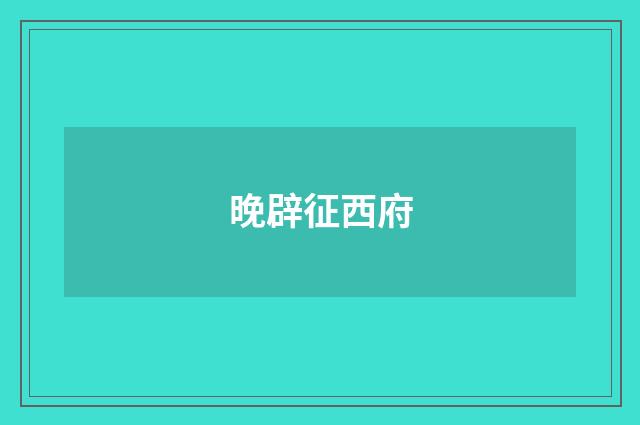 晚辟征西府
