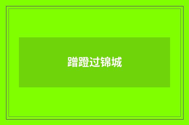 蹭蹬过锦城
