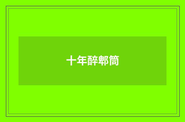 十年醉郫筒