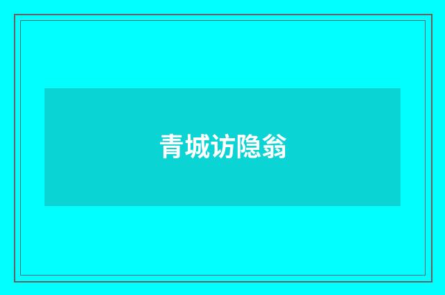 青城访隐翁