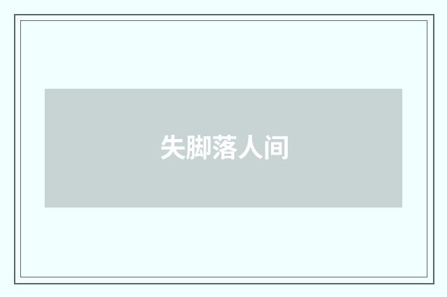 失脚落人间