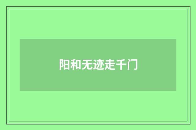 阳和无迹走千门