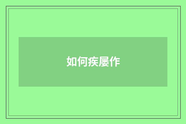 如何疾屡作