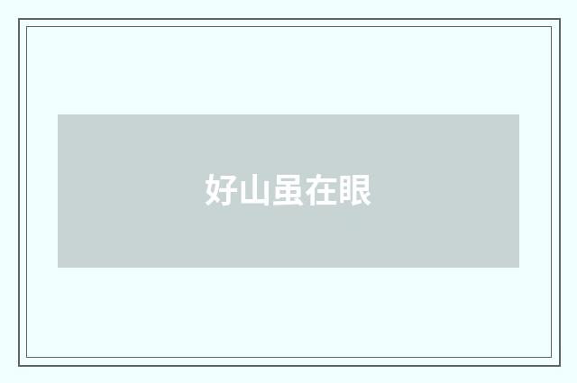 好山虽在眼