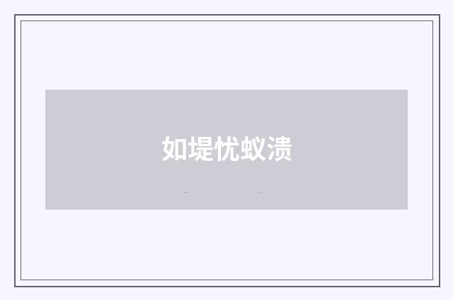 如堤忧蚁溃