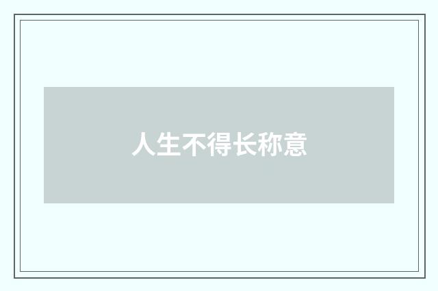 人生不得长称意