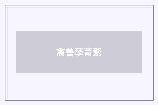 禽兽孳育繁