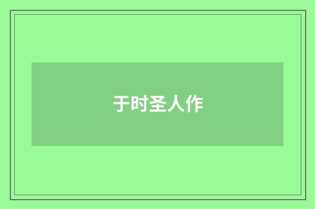 于时圣人作