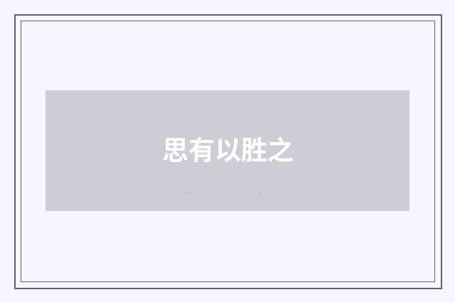 思有以胜之
