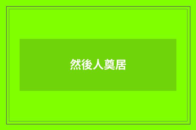 然後人奠居