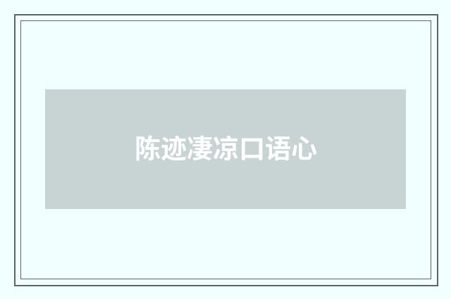 陈迹凄凉口语心
