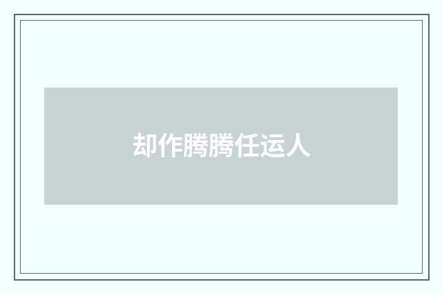 却作腾腾任运人
