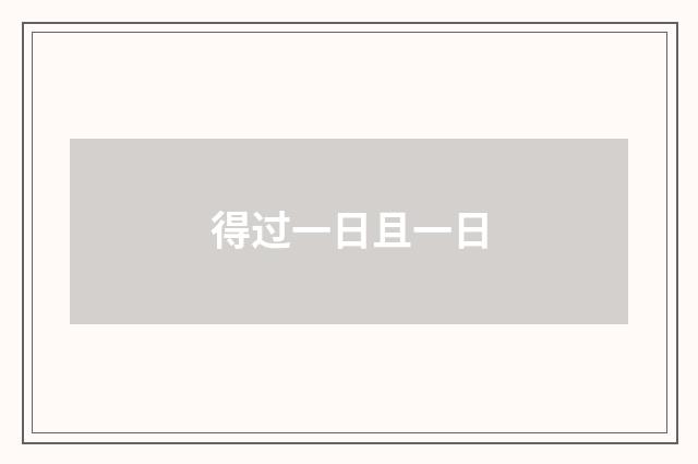 得过一日且一日