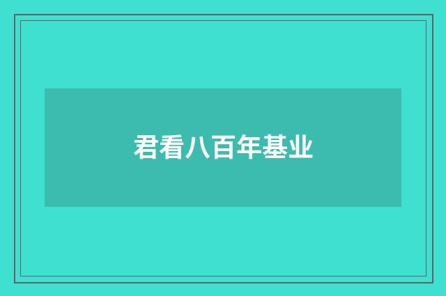 君看八百年基业