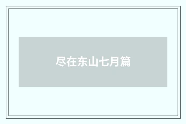 尽在东山七月篇
