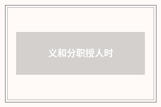 义和分职授人时