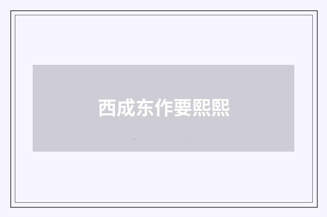 西成东作要熙熙