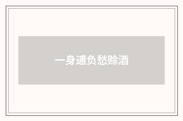 一身逋负愁赊酒