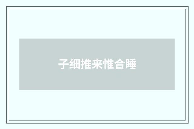 子细推来惟合睡