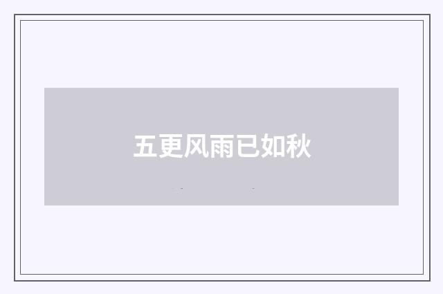 五更风雨已如秋