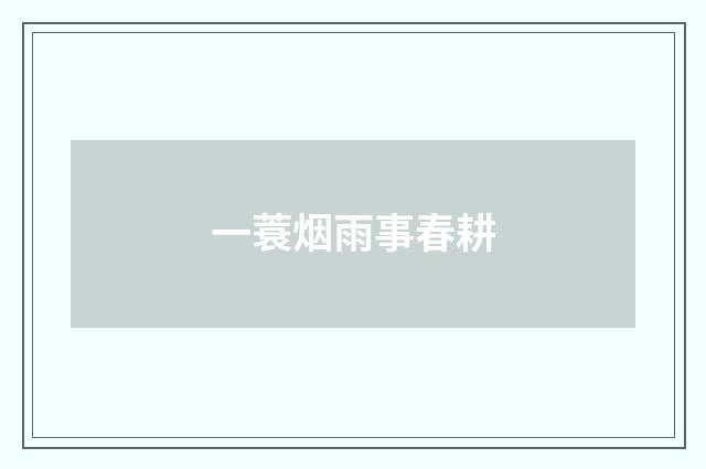 一蓑烟雨事春耕