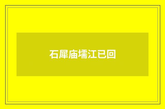 石犀庙壖江已回