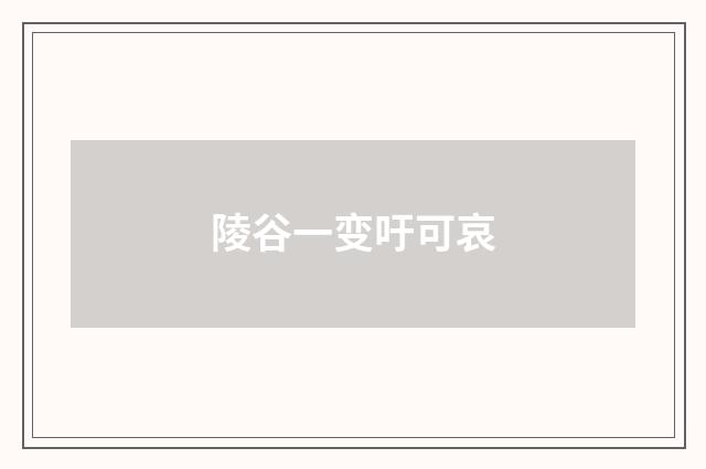 陵谷一变吁可哀