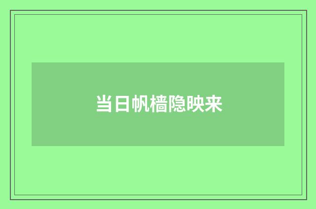 当日帆樯隐映来