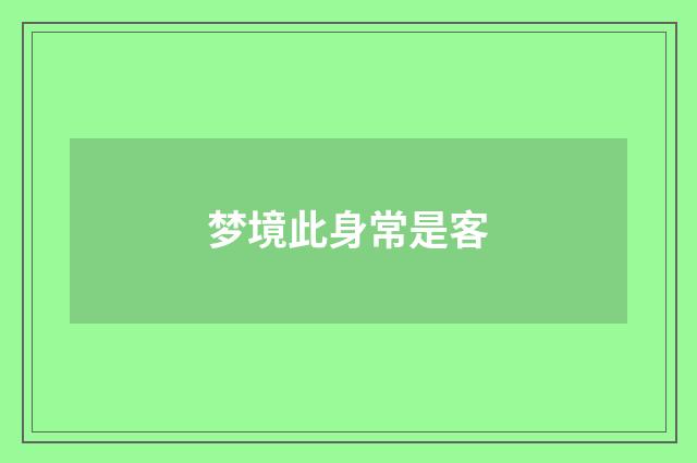 梦境此身常是客