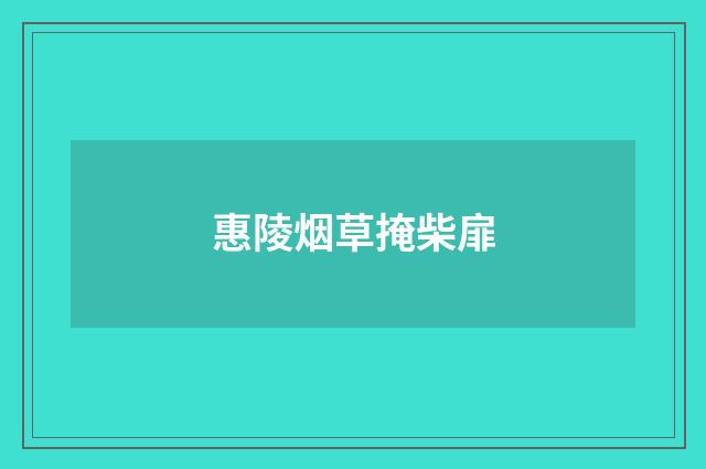 惠陵烟草掩柴扉