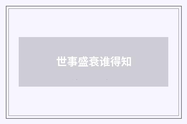 世事盛衰谁得知