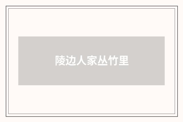 陵边人家丛竹里