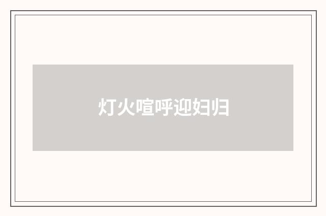 灯火喧呼迎妇归