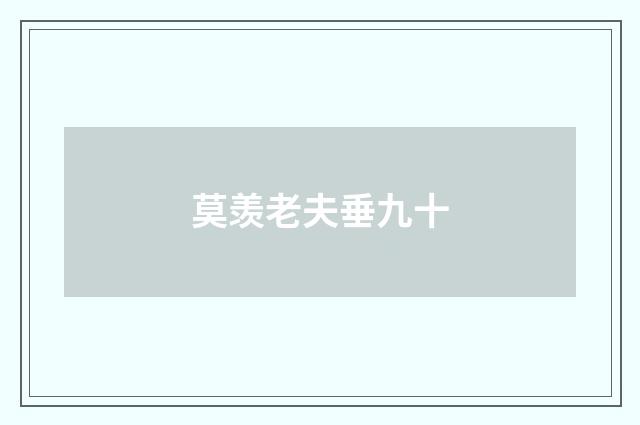 莫羡老夫垂九十