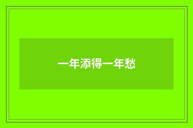 一年添得一年愁