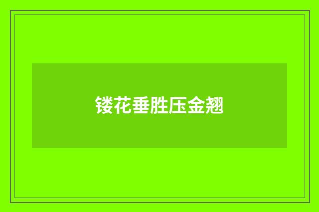 镂花垂胜压金翘