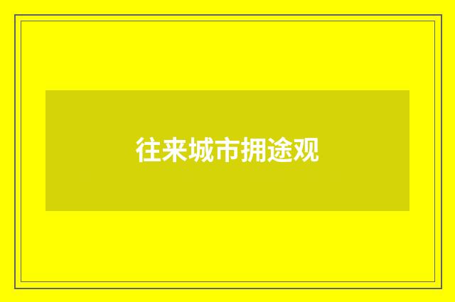 往来城市拥途观