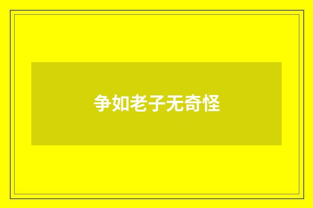 争如老子无奇怪