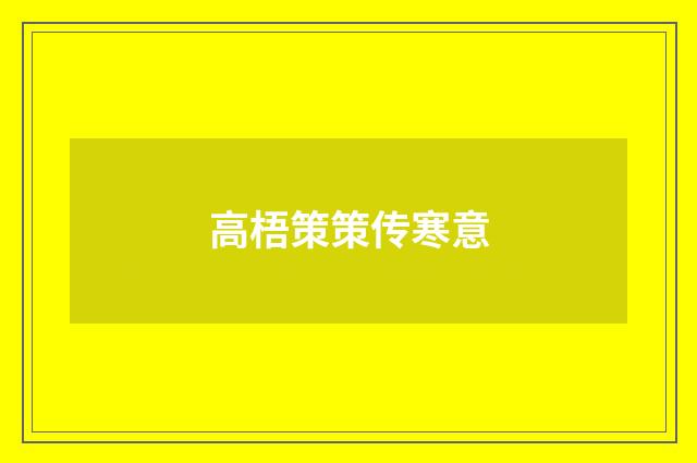 高梧策策传寒意