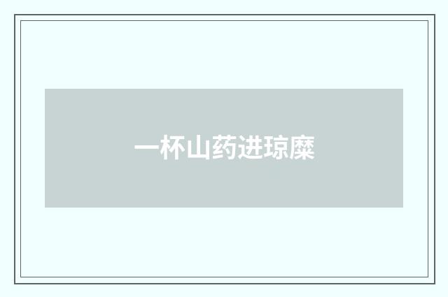 一杯山药进琼糜