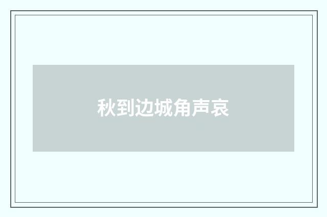 秋到边城角声哀
