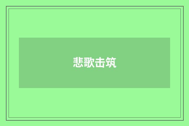 悲歌击筑