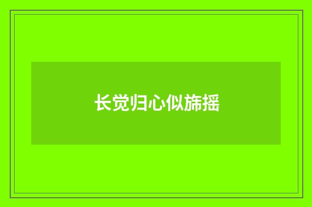 长觉归心似旆摇