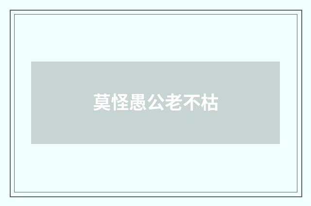 莫怪愚公老不枯