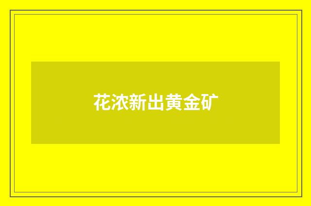 花浓新出黄金矿