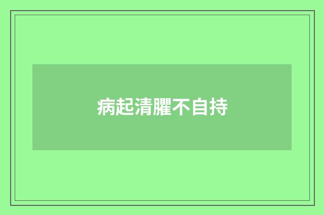 病起清臞不自持